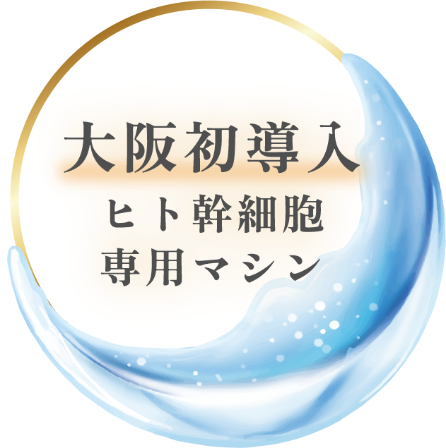 大阪初導入 ヒト幹細胞専用マシン
