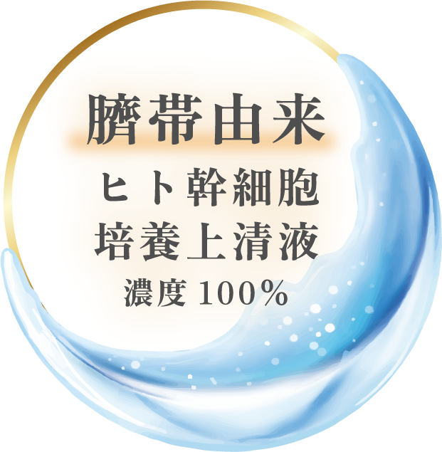 臍帯由来 ヒト幹細胞培養上清液 濃度100%