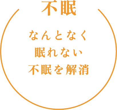 不眠