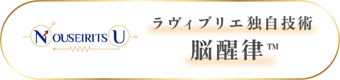 脳から整える新しいアプローチ